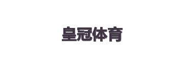 皇冠体育